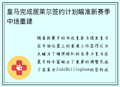 皇马完成居莱尔签约计划瞄准新赛季中场重建