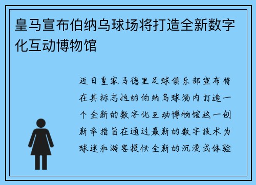 皇马宣布伯纳乌球场将打造全新数字化互动博物馆