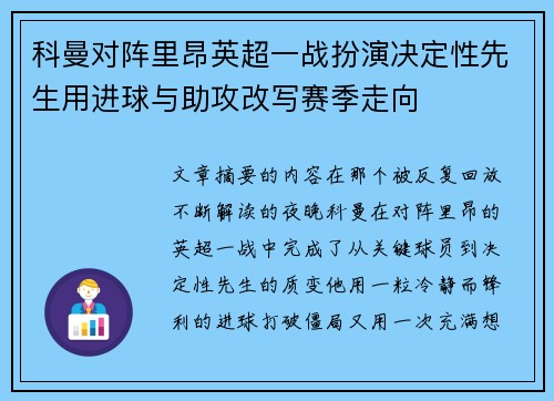 科曼对阵里昂英超一战扮演决定性先生用进球与助攻改写赛季走向