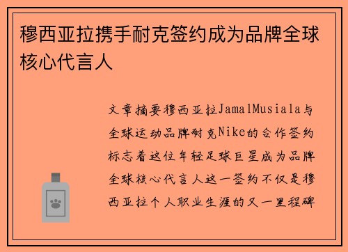 穆西亚拉携手耐克签约成为品牌全球核心代言人
