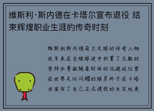 维斯利·斯内德在卡塔尔宣布退役 结束辉煌职业生涯的传奇时刻