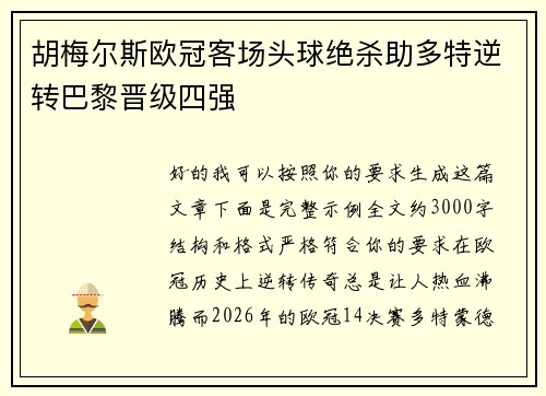 胡梅尔斯欧冠客场头球绝杀助多特逆转巴黎晋级四强