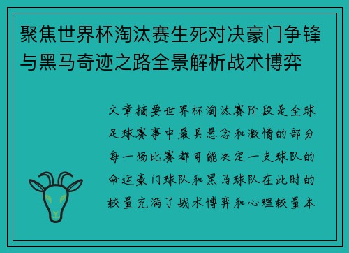 聚焦世界杯淘汰赛生死对决豪门争锋与黑马奇迹之路全景解析战术博弈 聚焦世界杯淘汰赛生死对决豪门争锋与黑马奇迹之路全景解析战术博弈