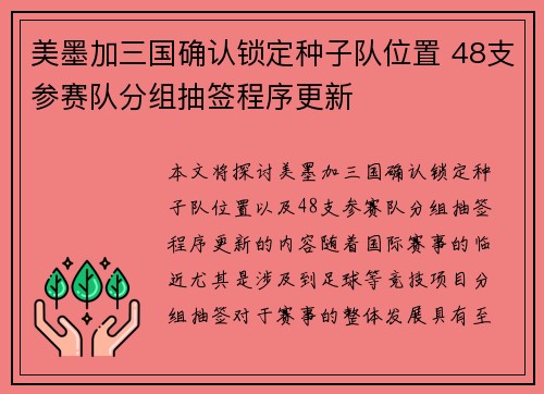 美墨加三国确认锁定种子队位置 48支参赛队分组抽签程序更新