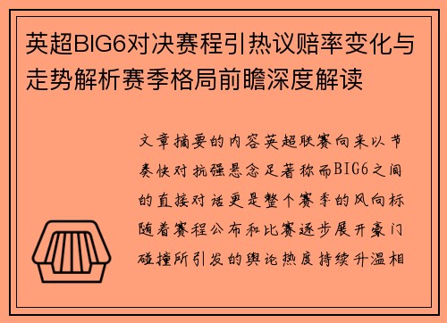 英超BIG6对决赛程引热议赔率变化与走势解析赛季格局前瞻深度解读