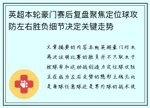 英超本轮豪门赛后复盘聚焦定位球攻防左右胜负细节决定关键走势