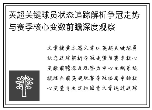 英超关键球员状态追踪解析争冠走势与赛季核心变数前瞻深度观察 英超关键球员状态追踪解析争冠走势与赛季核心变数前瞻深度观察