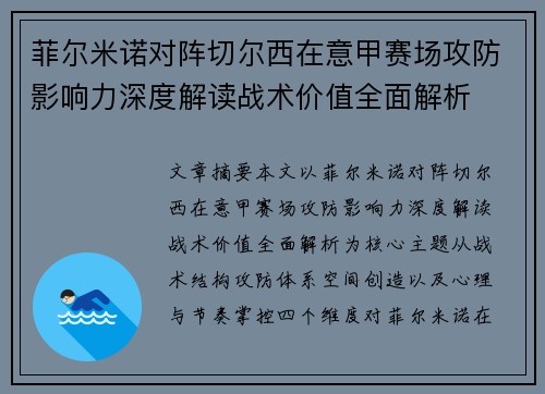 菲尔米诺对阵切尔西在意甲赛场攻防影响力深度解读战术价值全面解析
