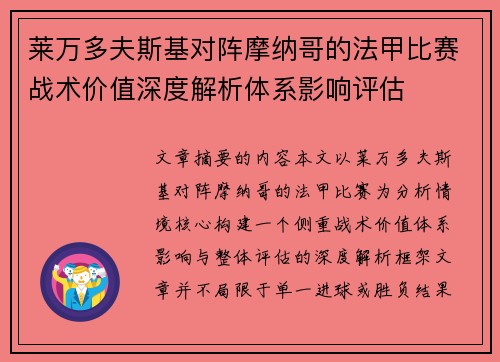 莱万多夫斯基对阵摩纳哥的法甲比赛战术价值深度解析体系影响评估
