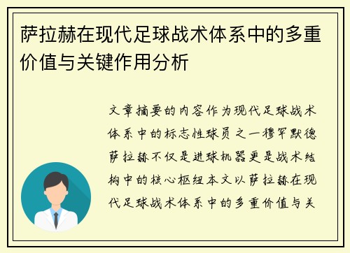 萨拉赫在现代足球战术体系中的多重价值与关键作用分析
