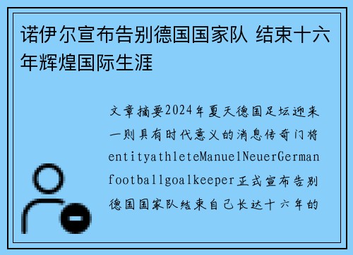 诺伊尔宣布告别德国国家队 结束十六年辉煌国际生涯