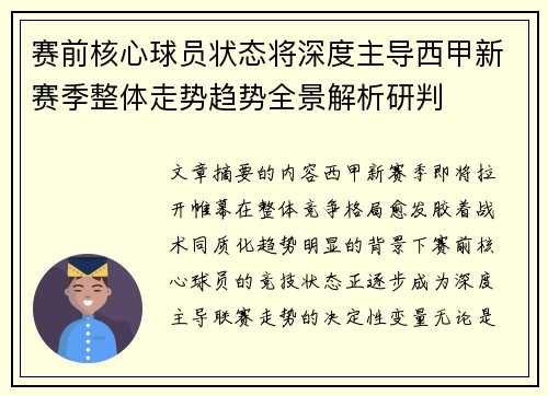 赛前核心球员状态将深度主导西甲新赛季整体走势趋势全景解析研判
