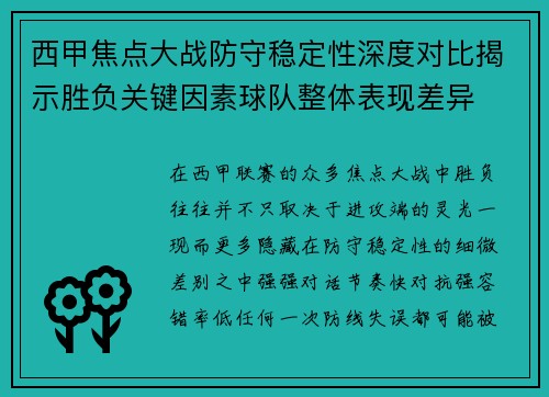 西甲焦点大战防守稳定性深度对比揭示胜负关键因素球队整体表现差异 西甲焦点大战防守稳定性深度对比揭示胜负关键因素球队整体表现差异