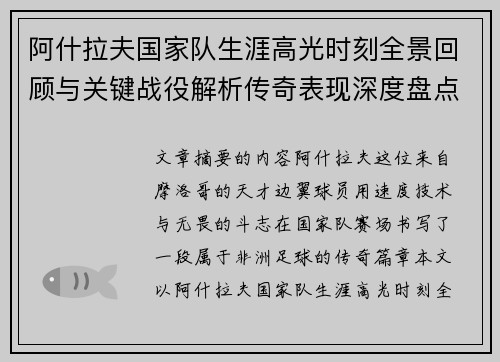 阿什拉夫国家队生涯高光时刻全景回顾与关键战役解析传奇表现深度盘点