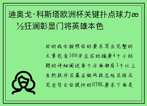 迪奥戈·科斯塔欧洲杯关键扑点球力挽狂澜彰显门将英雄本色
