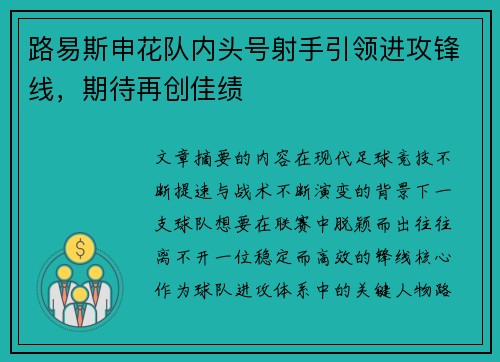 路易斯申花队内头号射手引领进攻锋线，期待再创佳绩