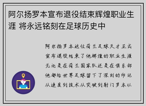 阿尔扬罗本宣布退役结束辉煌职业生涯 将永远铭刻在足球历史中