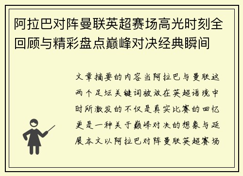 阿拉巴对阵曼联英超赛场高光时刻全回顾与精彩盘点巅峰对决经典瞬间
