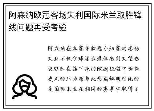 阿森纳欧冠客场失利国际米兰取胜锋线问题再受考验