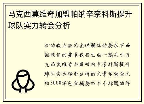马克西莫维奇加盟帕纳辛奈科斯提升球队实力转会分析 马克西莫维奇加盟帕纳辛奈科斯提升球队实力转会分析