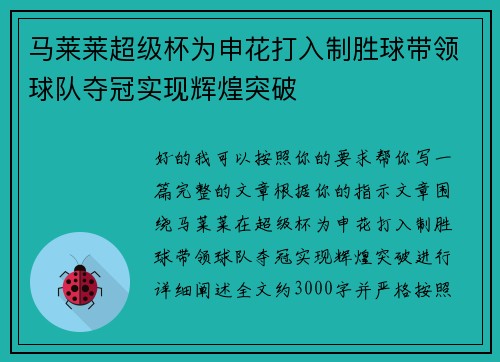 马莱莱超级杯为申花打入制胜球带领球队夺冠实现辉煌突破