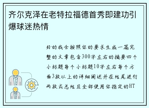 齐尔克泽在老特拉福德首秀即建功引爆球迷热情