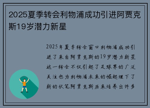 2025夏季转会利物浦成功引进阿贾克斯19岁潜力新星