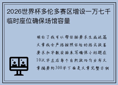 2026世界杯多伦多赛区增设一万七千临时座位确保场馆容量