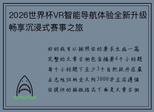 2026世界杯VR智能导航体验全新升级畅享沉浸式赛事之旅