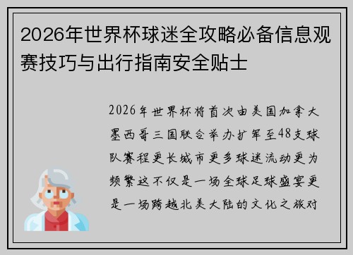 2026年世界杯球迷全攻略必备信息观赛技巧与出行指南安全贴士