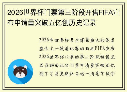 2026世界杯门票第三阶段开售FIFA宣布申请量突破五亿创历史记录