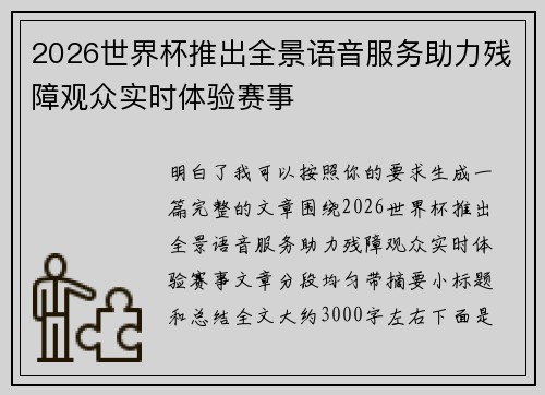 2026世界杯推出全景语音服务助力残障观众实时体验赛事