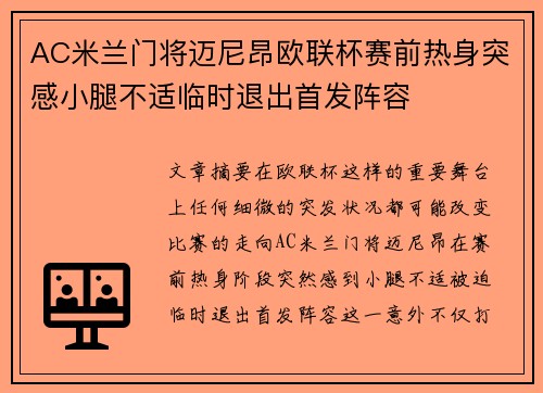AC米兰门将迈尼昂欧联杯赛前热身突感小腿不适临时退出首发阵容