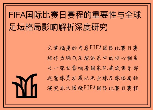 FIFA国际比赛日赛程的重要性与全球足坛格局影响解析深度研究