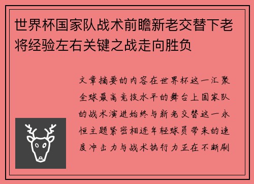 世界杯国家队战术前瞻新老交替下老将经验左右关键之战走向胜负 世界杯国家队战术前瞻新老交替下老将经验左右关键之战走向胜负