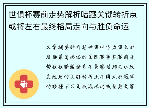 世俱杯赛前走势解析暗藏关键转折点或将左右最终格局走向与胜负命运