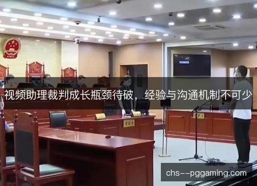 视频助理裁判成长瓶颈待破,经验与沟通机制不可少 视频助理裁判成长瓶颈待破,经验与沟通机制不可少