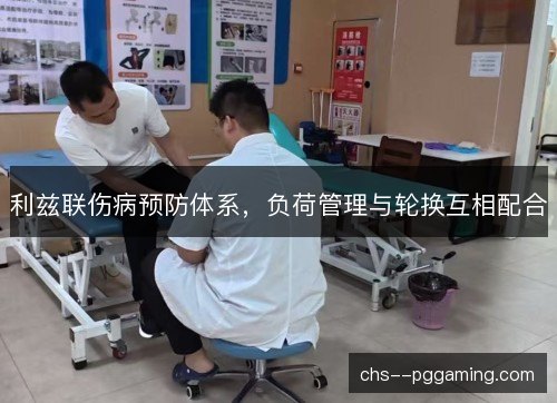 利兹联伤病预防体系,负荷管理与轮换互相配合 利兹联伤病预防体系,负荷管理与轮换互相配合