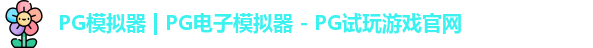 pg电子